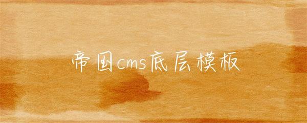 帝国cms底层模板