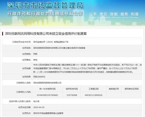 深圳优联网讯网络科技未建立健全信用评价制度案